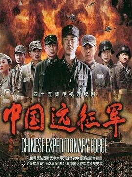 中国远征军电视剧,中国远征军传奇